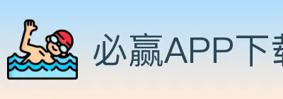 必赢APP下载官方平台 logo